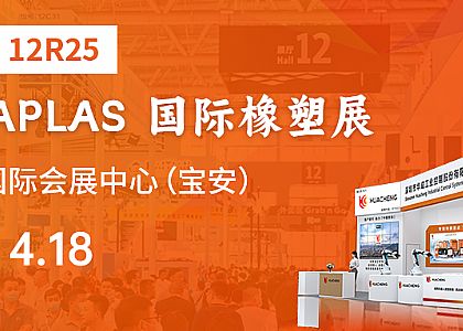 報名通道|華成工控誠邀您參加深圳橡塑展